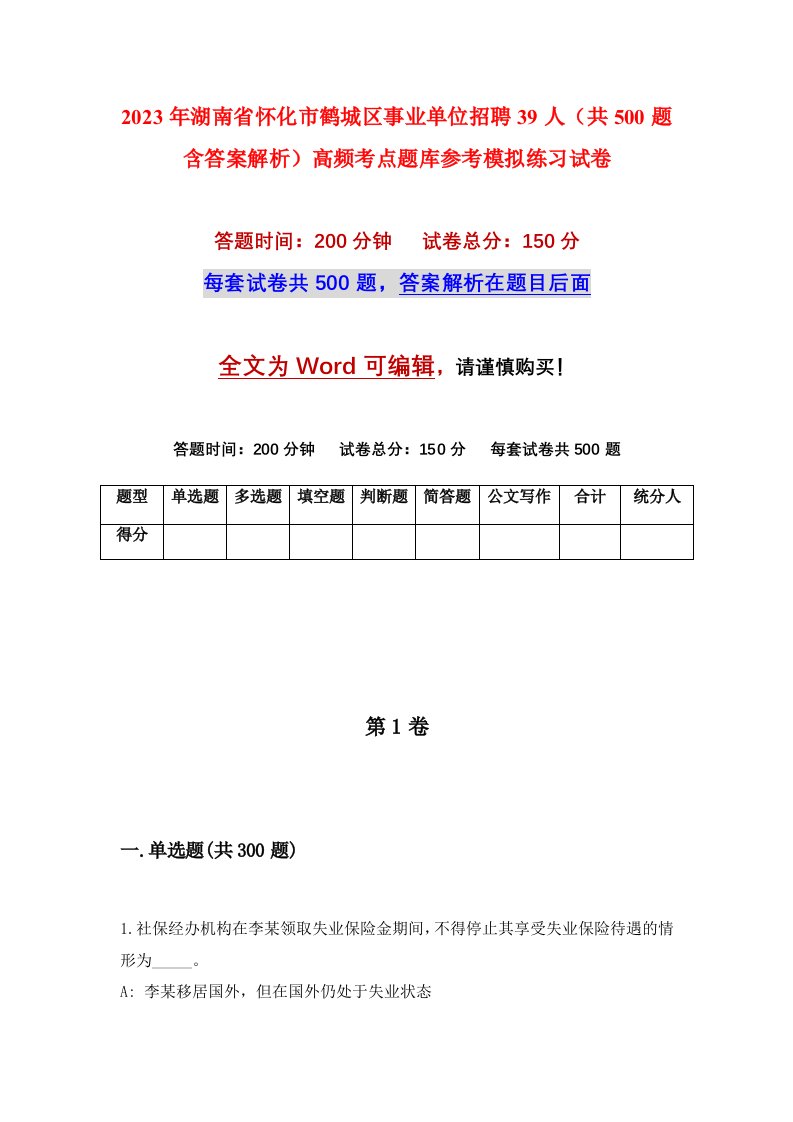 2023年湖南省怀化市鹤城区事业单位招聘39人共500题含答案解析高频考点题库参考模拟练习试卷