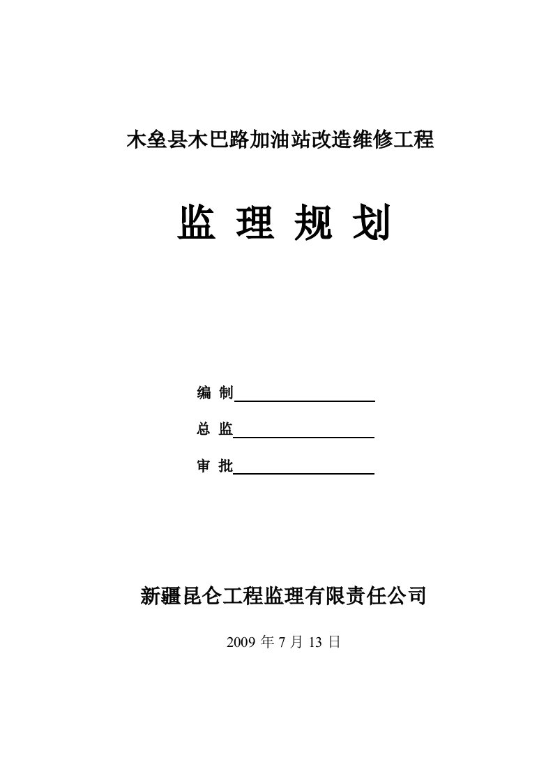 木垒加油站监理规划