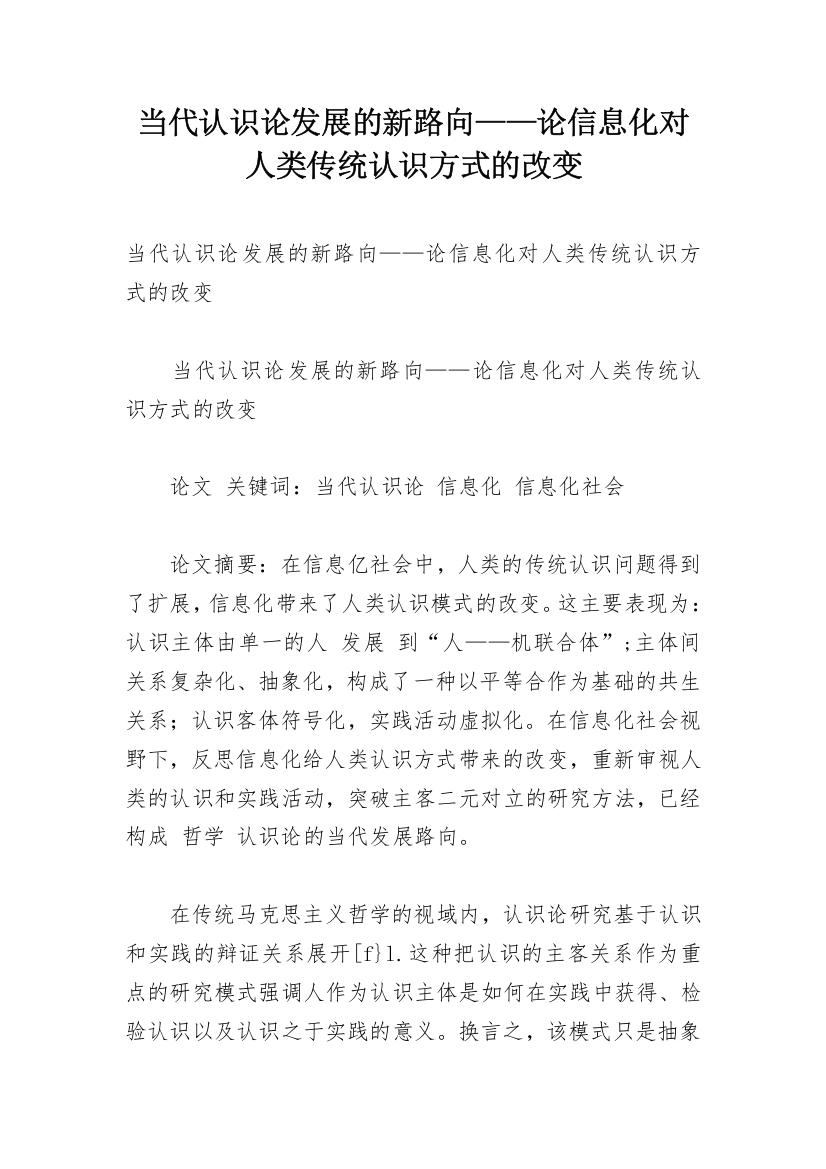 当代认识论发展的新路向——论信息化对人类传统认识方式的改变