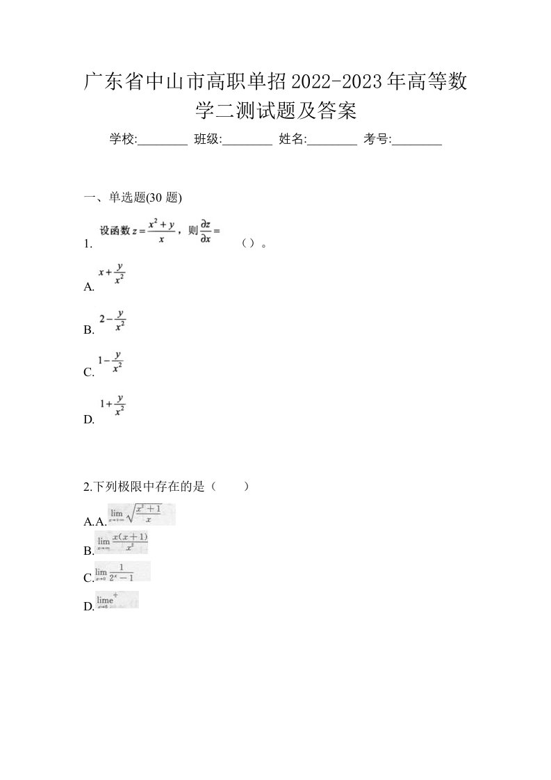 广东省中山市高职单招2022-2023年高等数学二测试题及答案