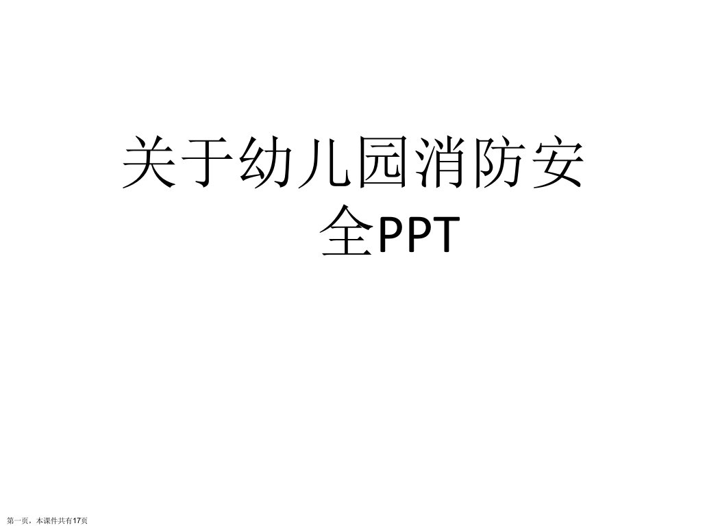 幼儿园消防安全PPT课件