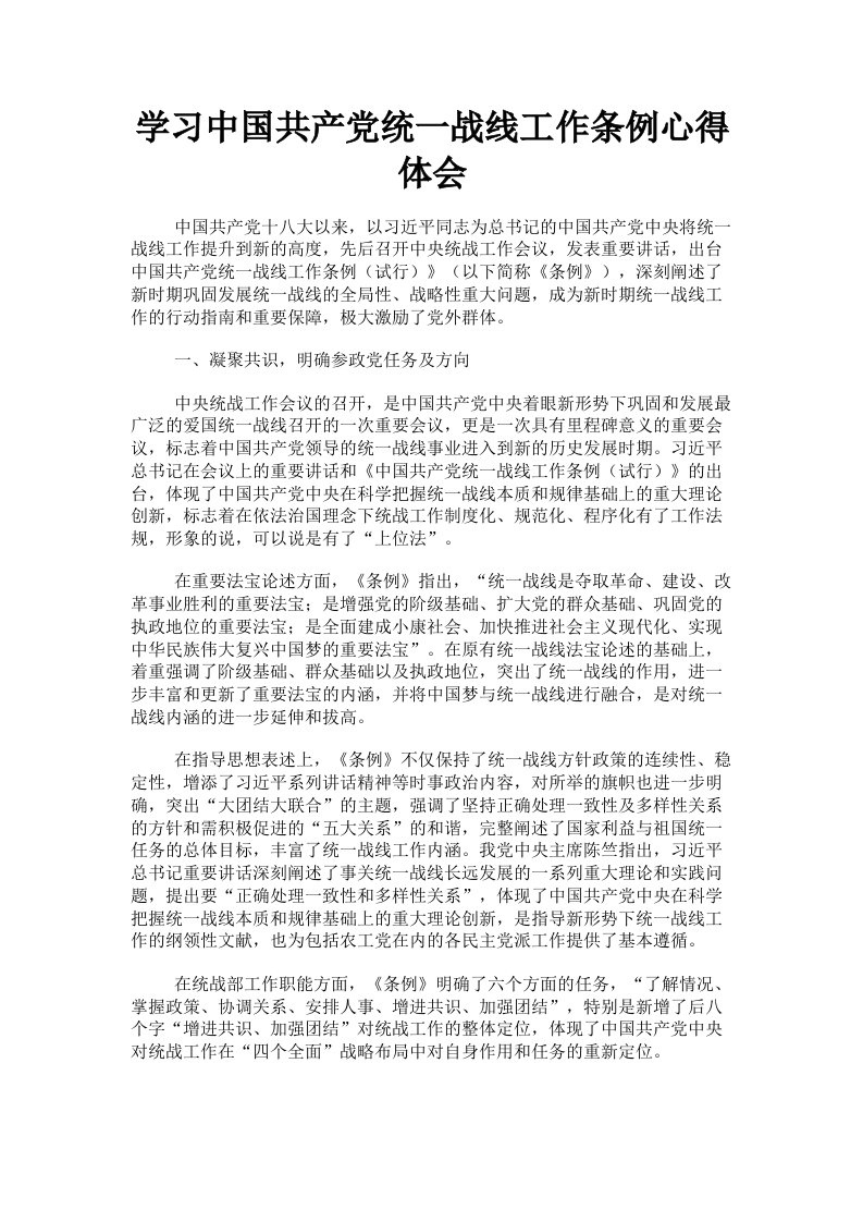 学习中国共产统一战线工作条例心得体会