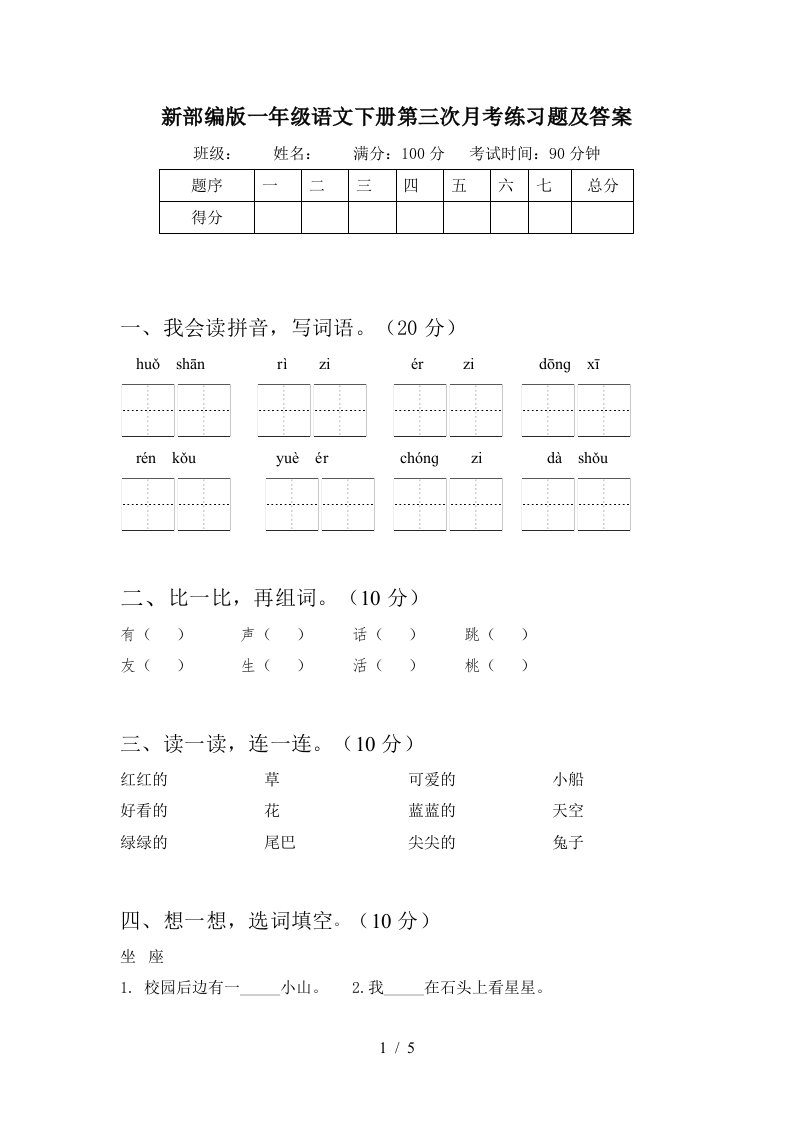 新部编版一年级语文下册第三次月考练习题及答案