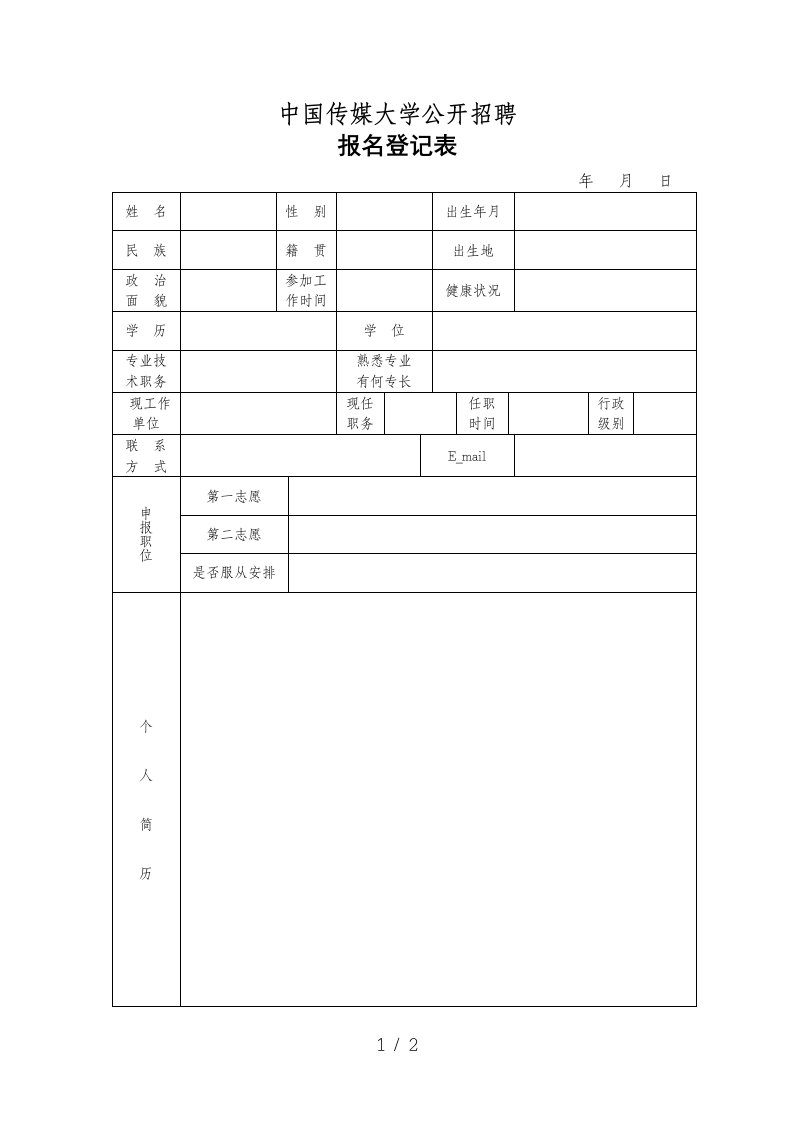 中国传媒大学公开招聘