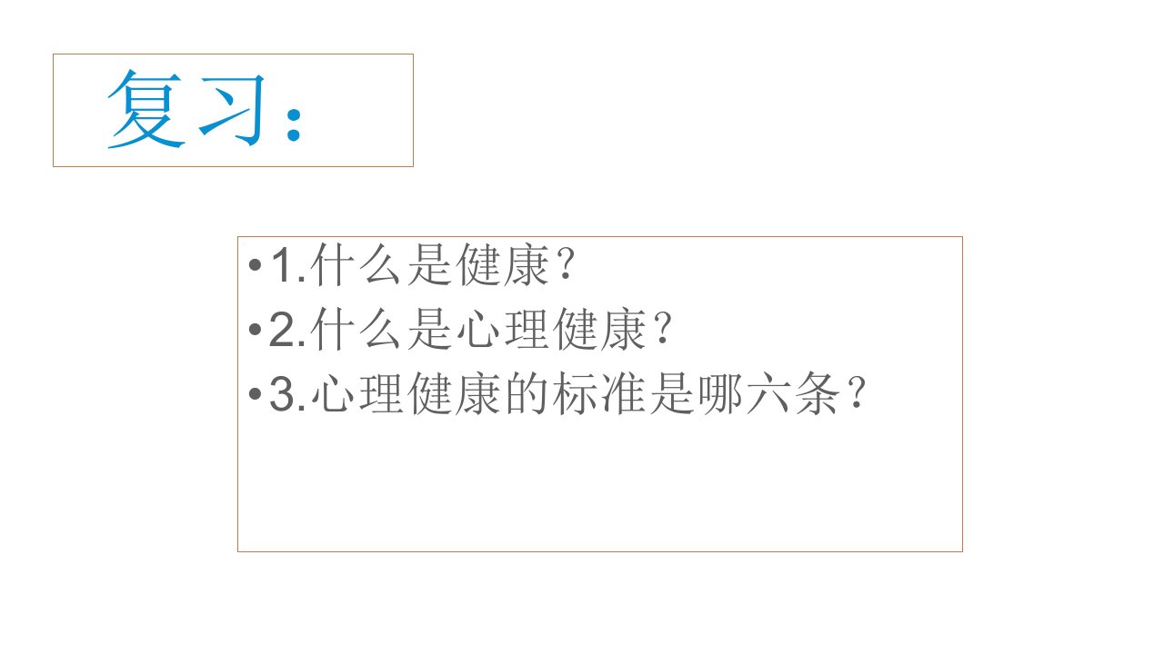 做一个心理健康的人教学文稿