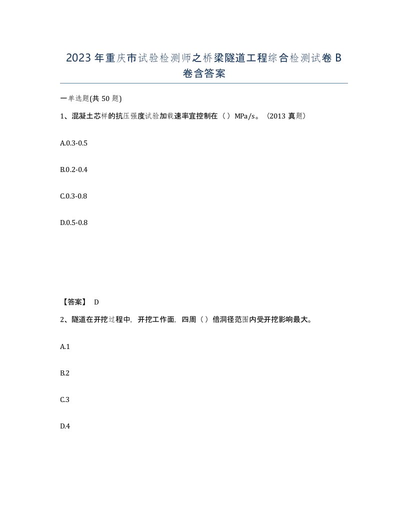 2023年重庆市试验检测师之桥梁隧道工程综合检测试卷B卷含答案