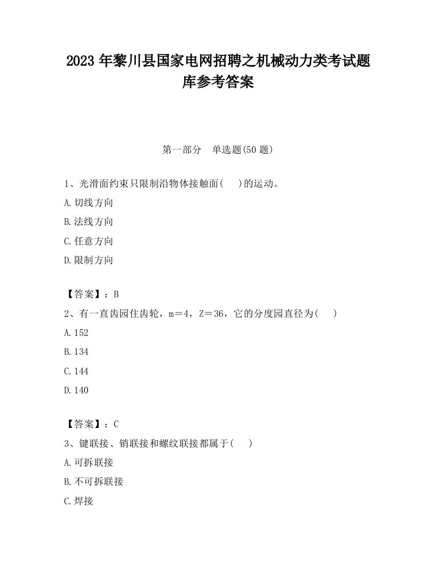 2023年黎川县国家电网招聘之机械动力类考试题库参考答案