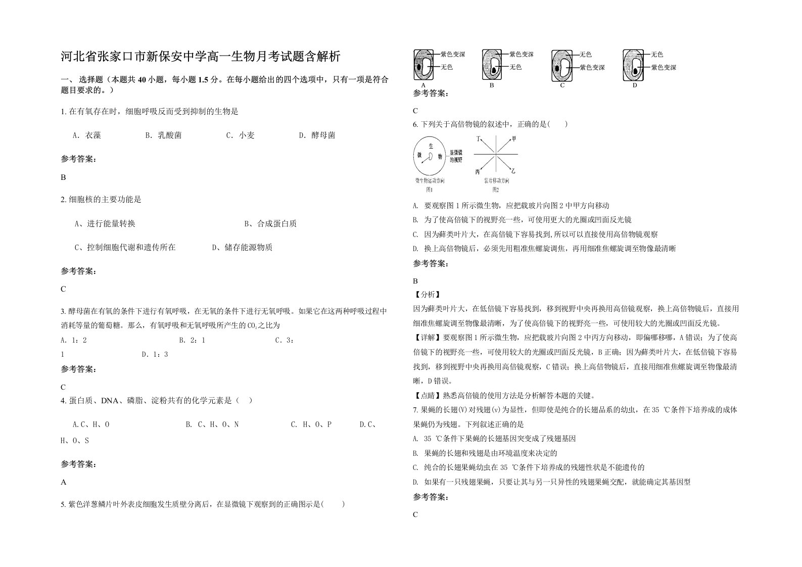 河北省张家口市新保安中学高一生物月考试题含解析