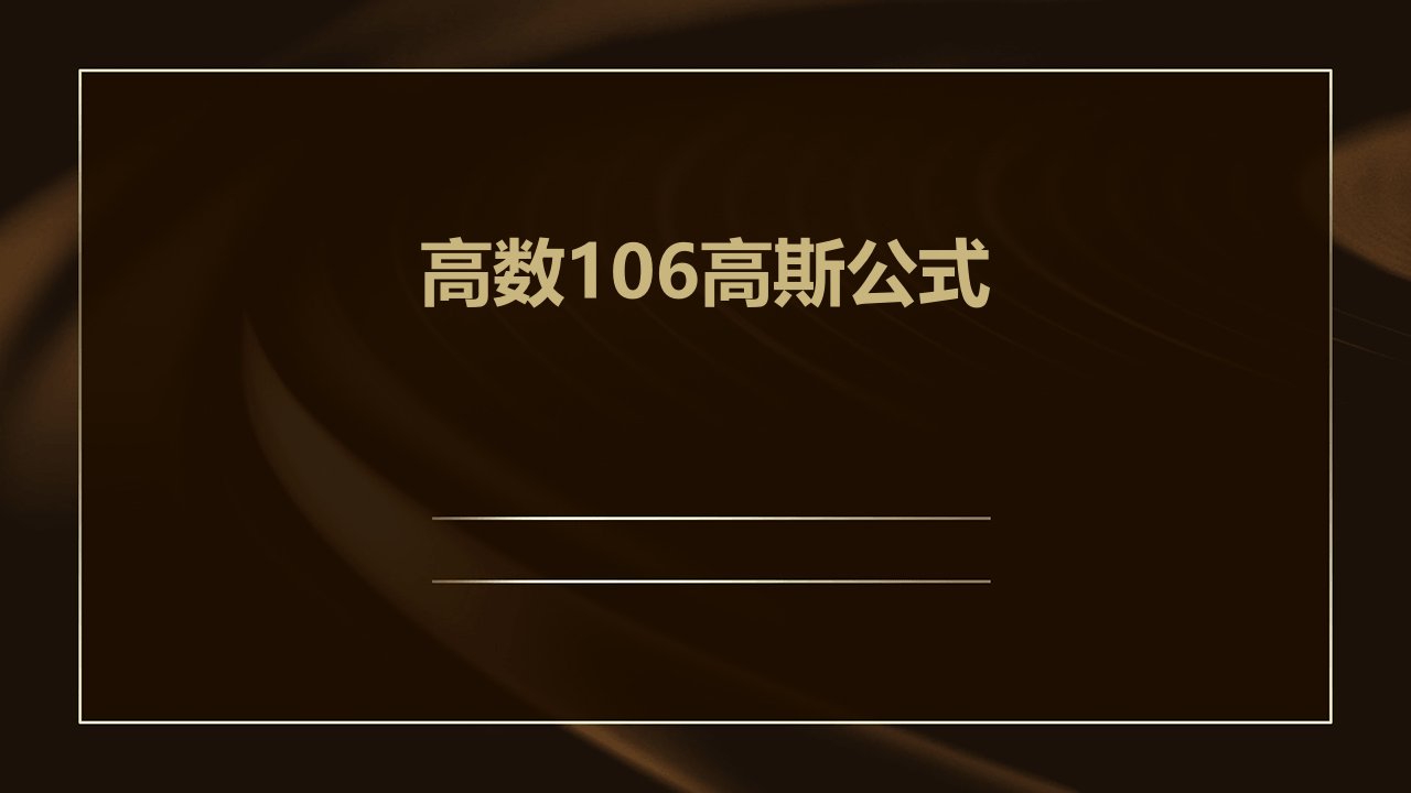 《高数106高斯公式》课件