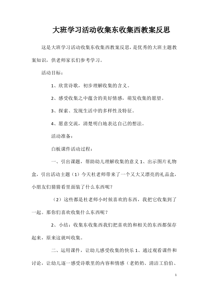 大班学习活动收集东收集西教案反思