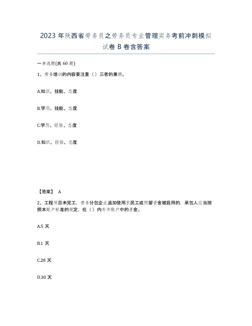 2023年陕西省劳务员之劳务员专业管理实务考前冲刺模拟试卷B卷含答案