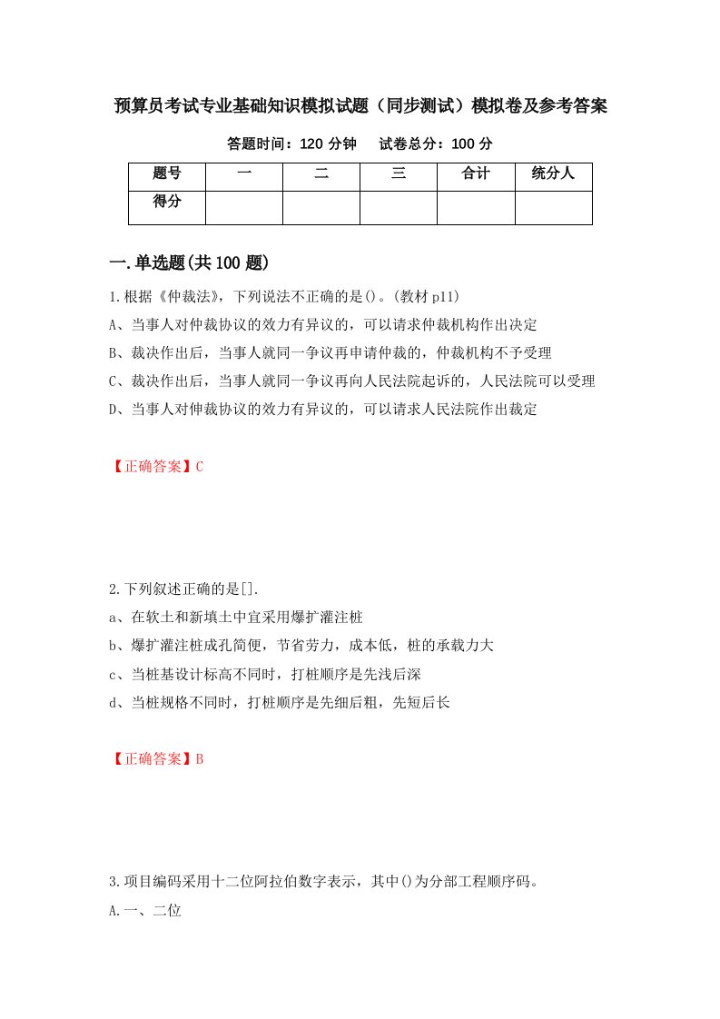 预算员考试专业基础知识模拟试题同步测试模拟卷及参考答案65