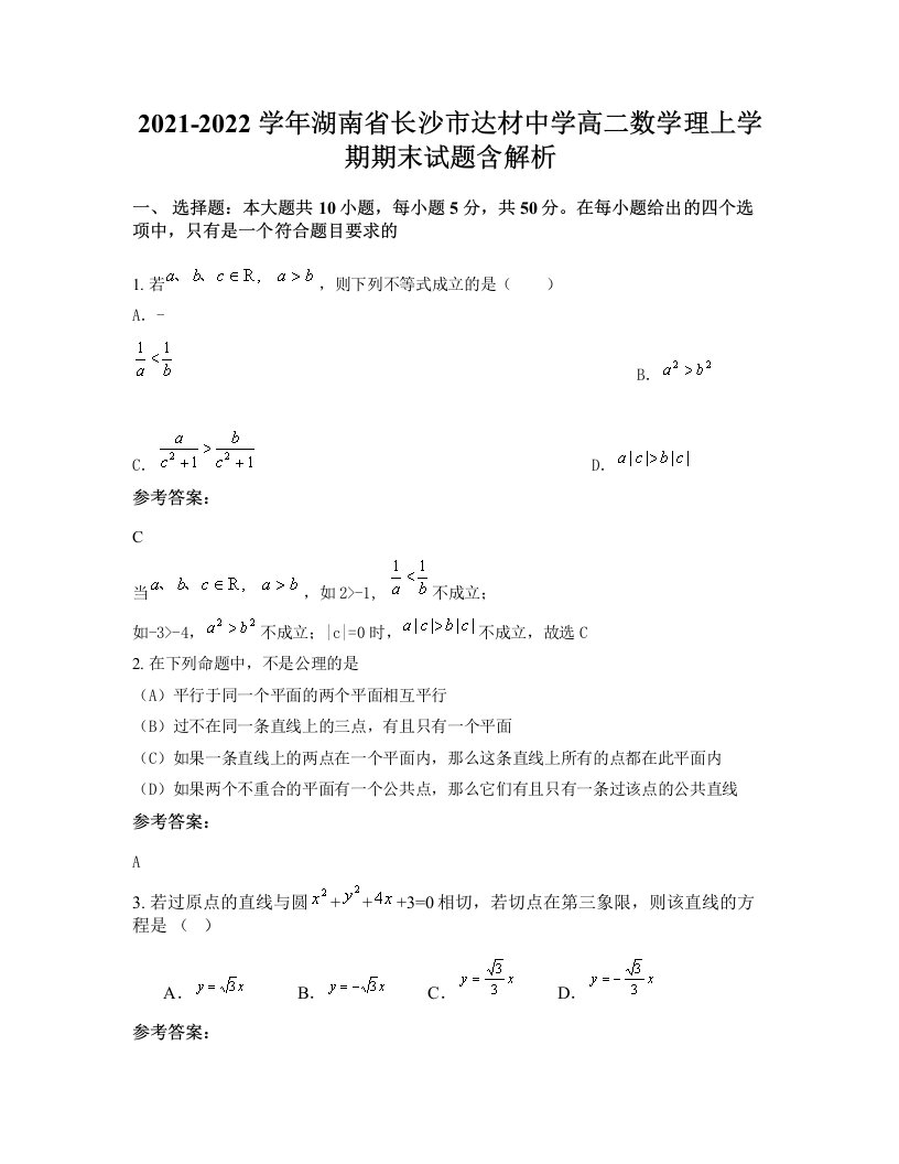 2021-2022学年湖南省长沙市达材中学高二数学理上学期期末试题含解析