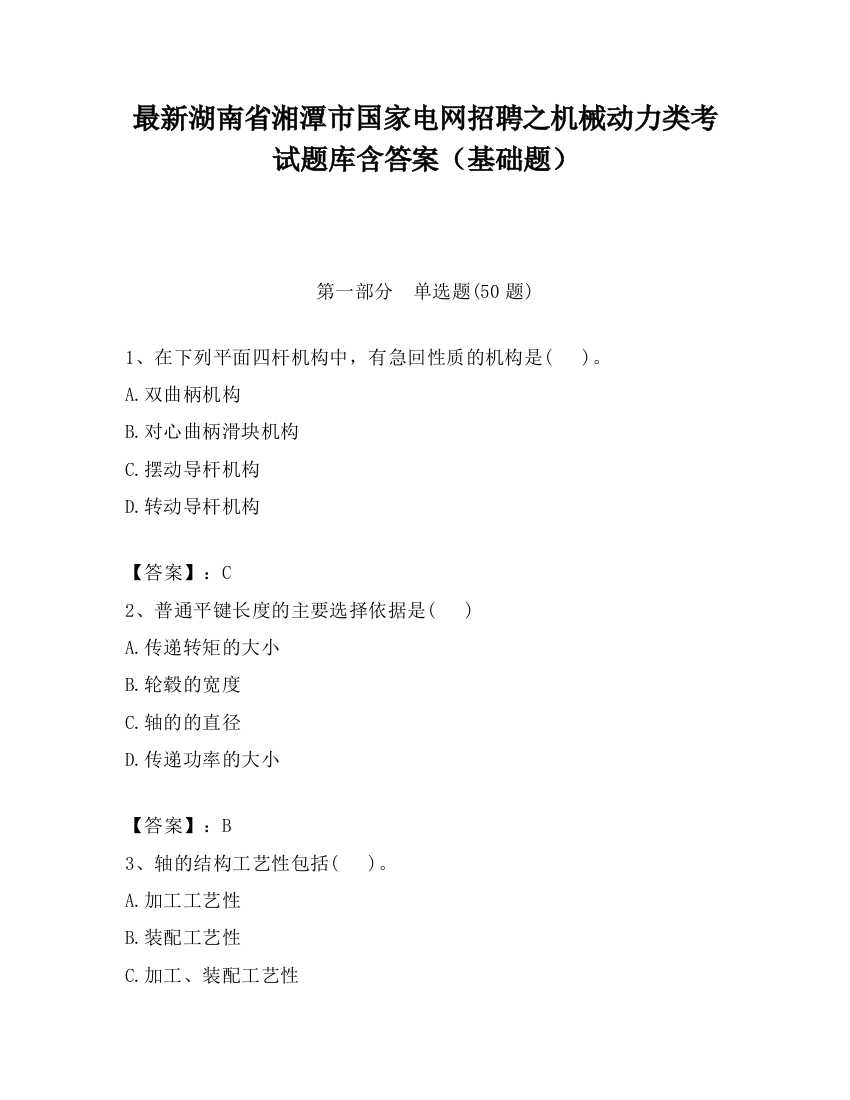 最新湖南省湘潭市国家电网招聘之机械动力类考试题库含答案（基础题）