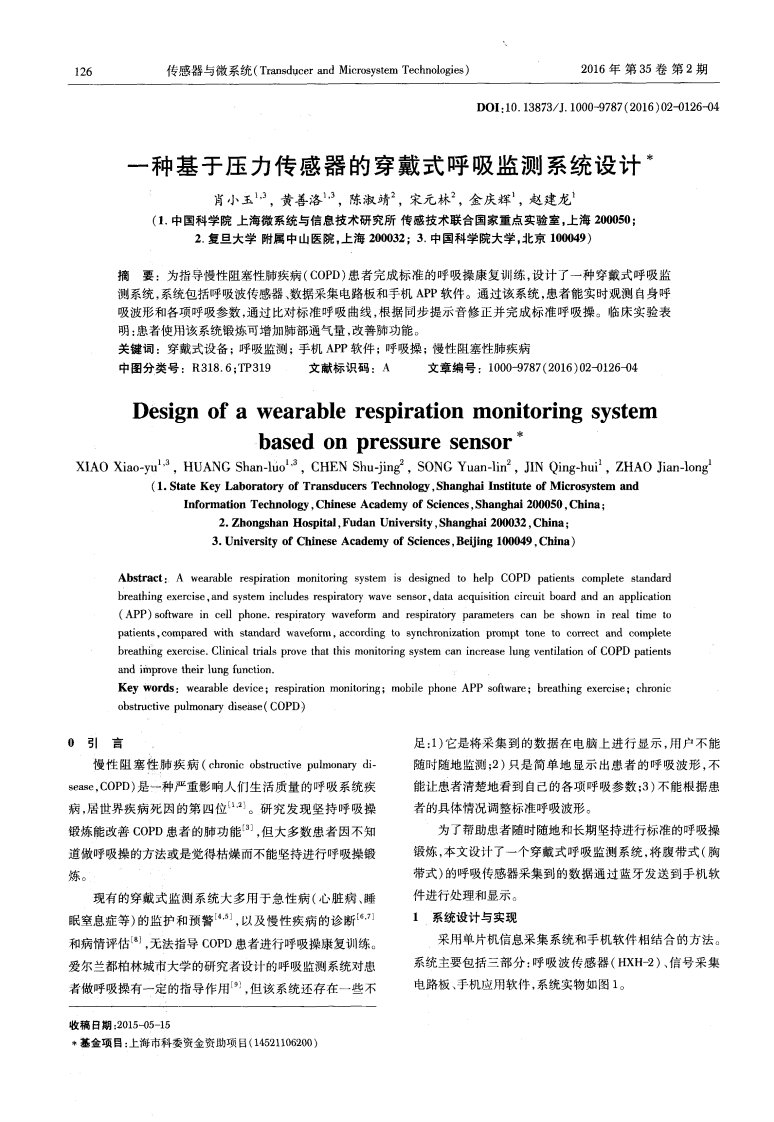 一种基于压力传感器的穿戴式呼吸监测系统设计