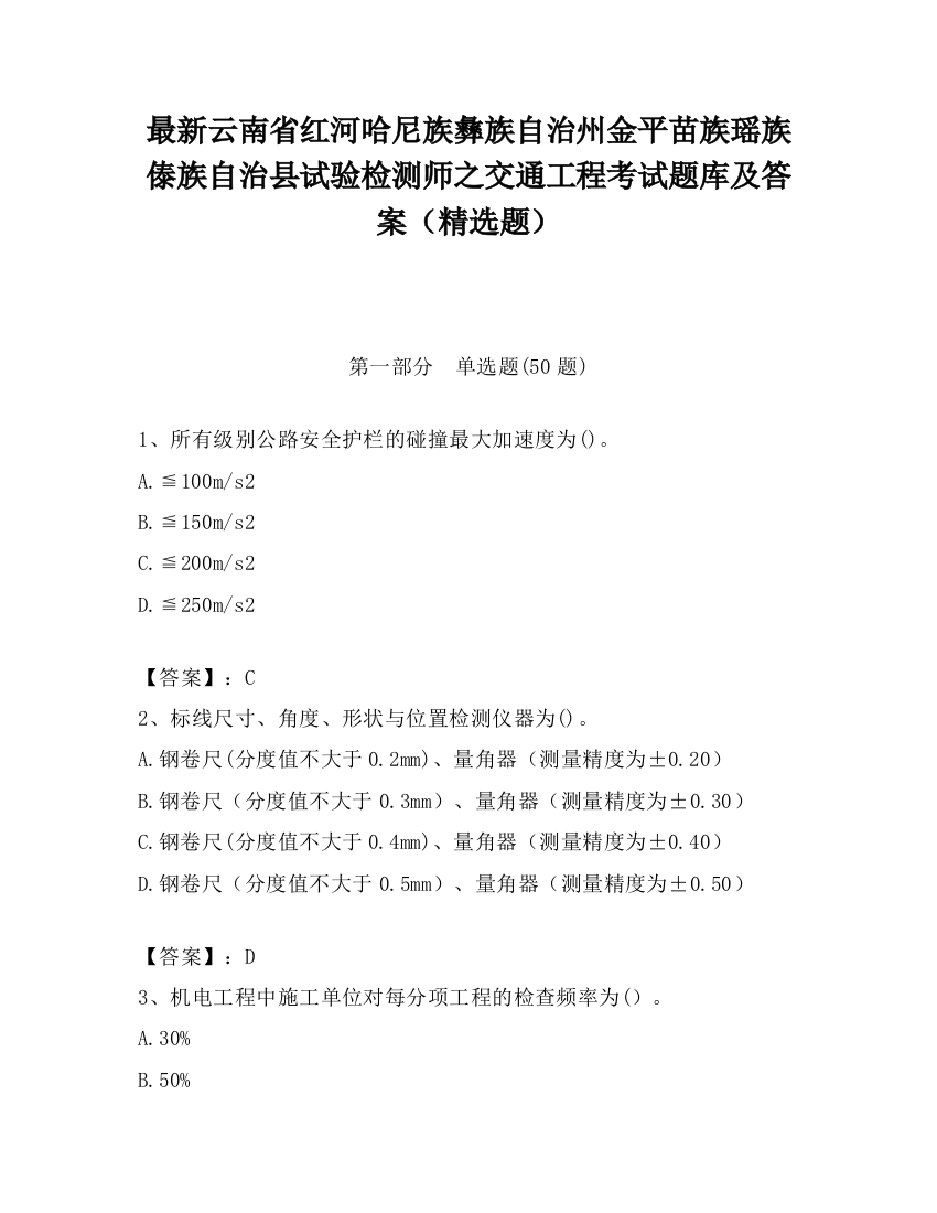 最新云南省红河哈尼族彝族自治州金平苗族瑶族傣族自治县试验检测师之交通工程考试题库及答案（精选题）