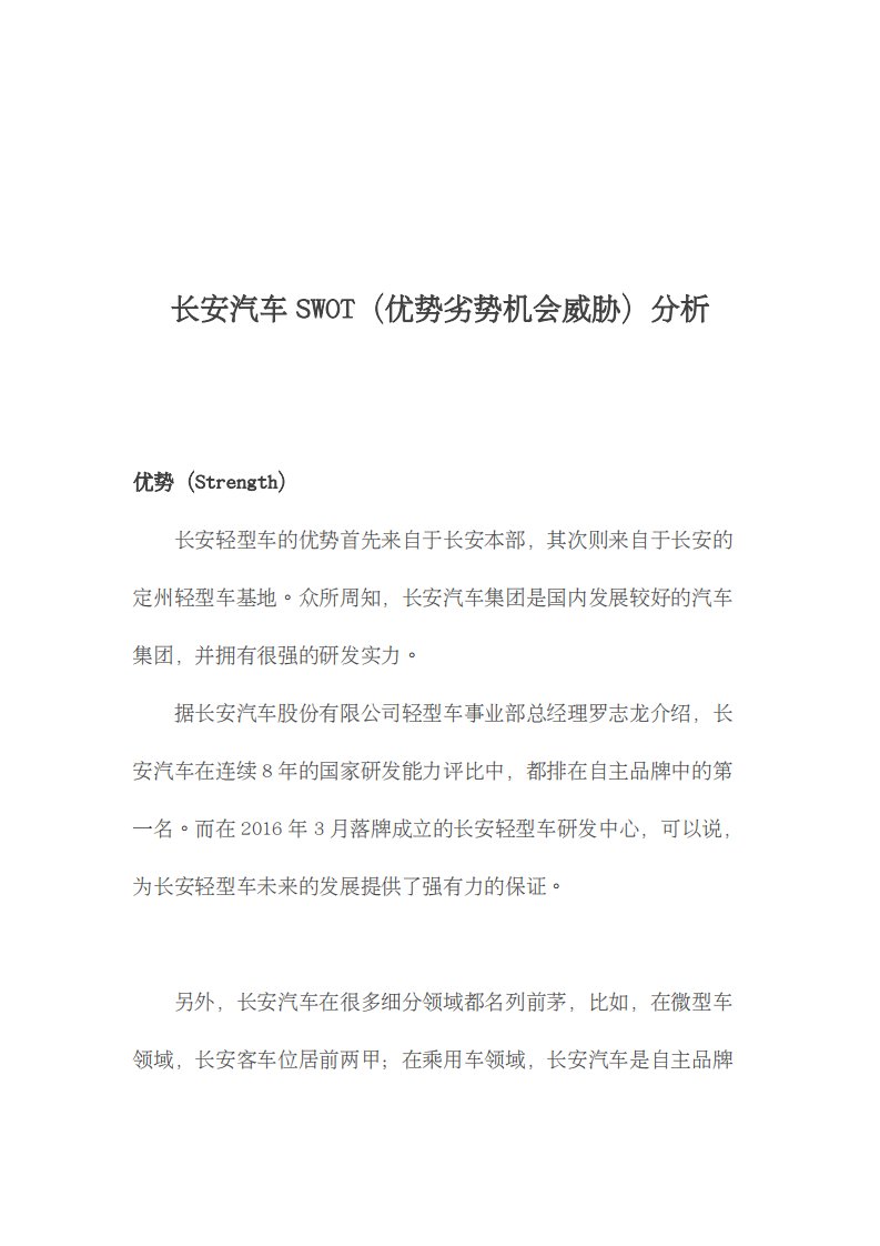 长安汽车SWOT（优势劣势机会威胁）分析