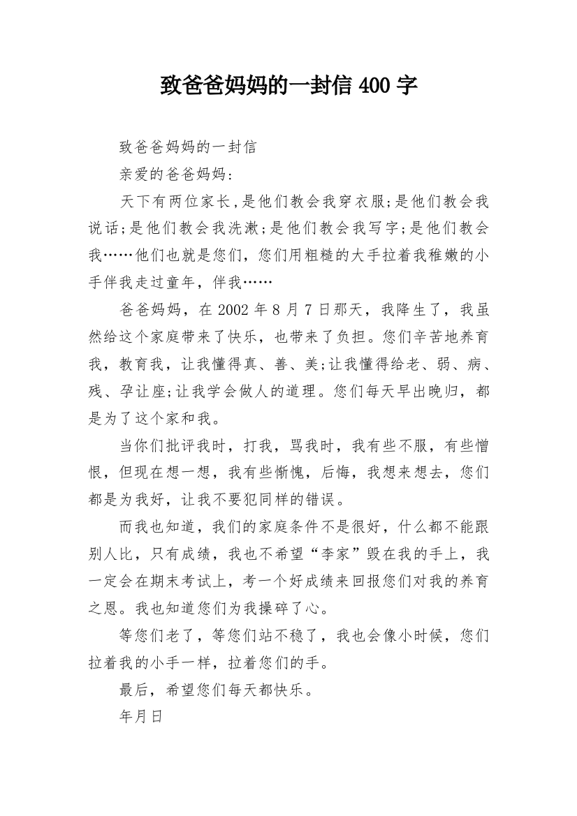 致爸爸妈妈的一封信400字