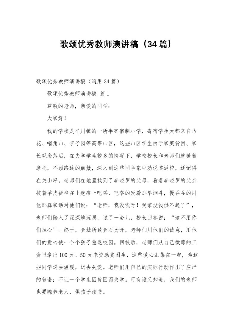 歌颂优秀教师演讲稿（34篇）