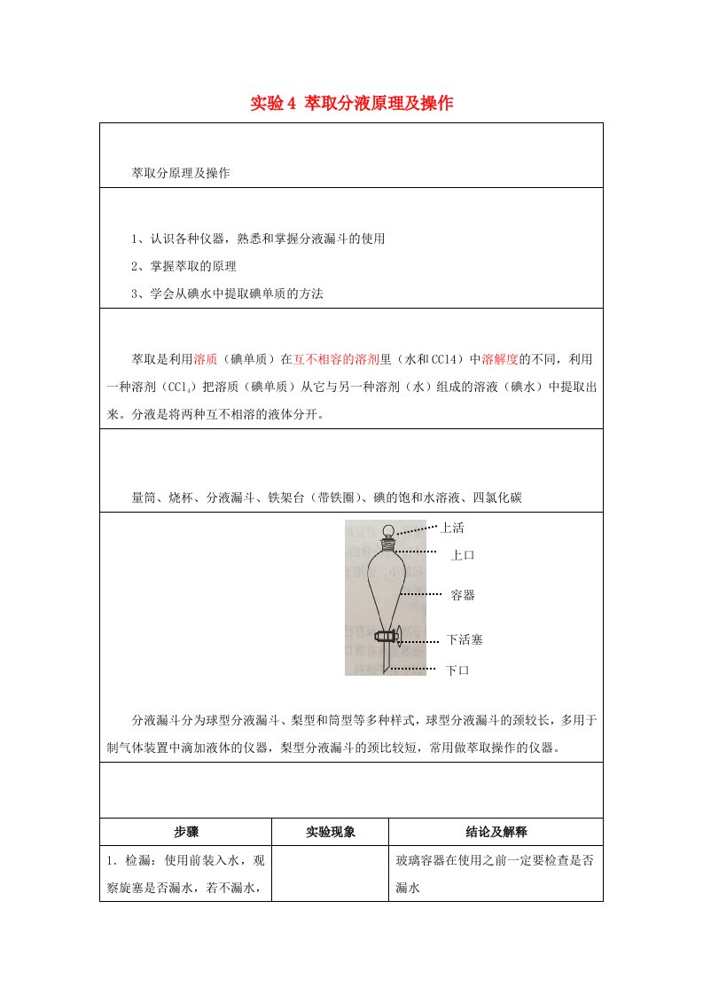 2019年高一化学实验4萃取分液原理及操作学案