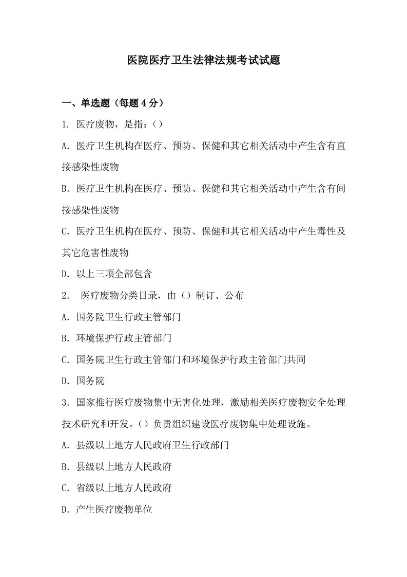 下半年医院医疗卫生法律法规考试试题样稿