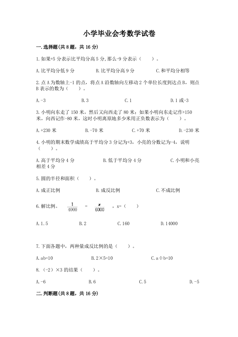 小学毕业会考数学试卷【预热题】