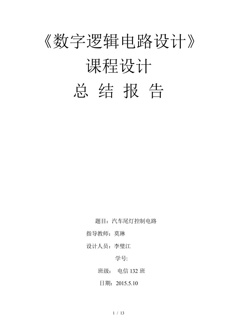 数字电路汽车尾灯课程设计实验报告