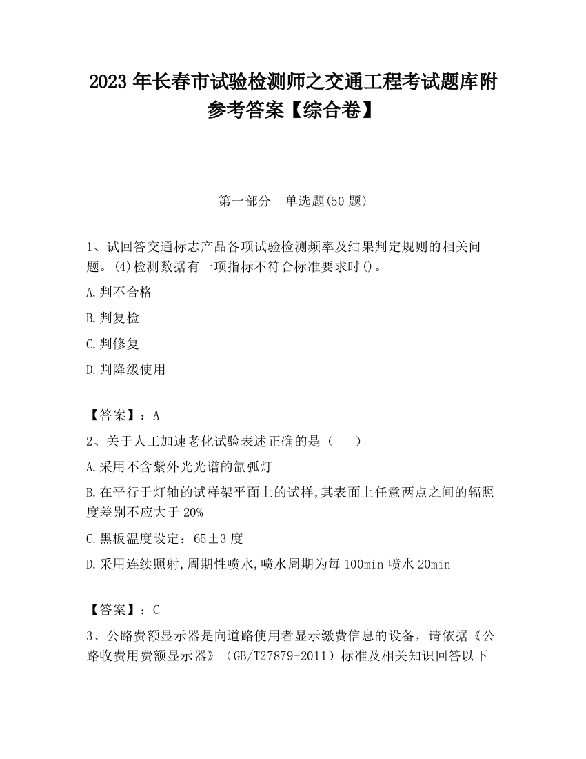 2023年长春市试验检测师之交通工程考试题库附参考答案【综合卷】