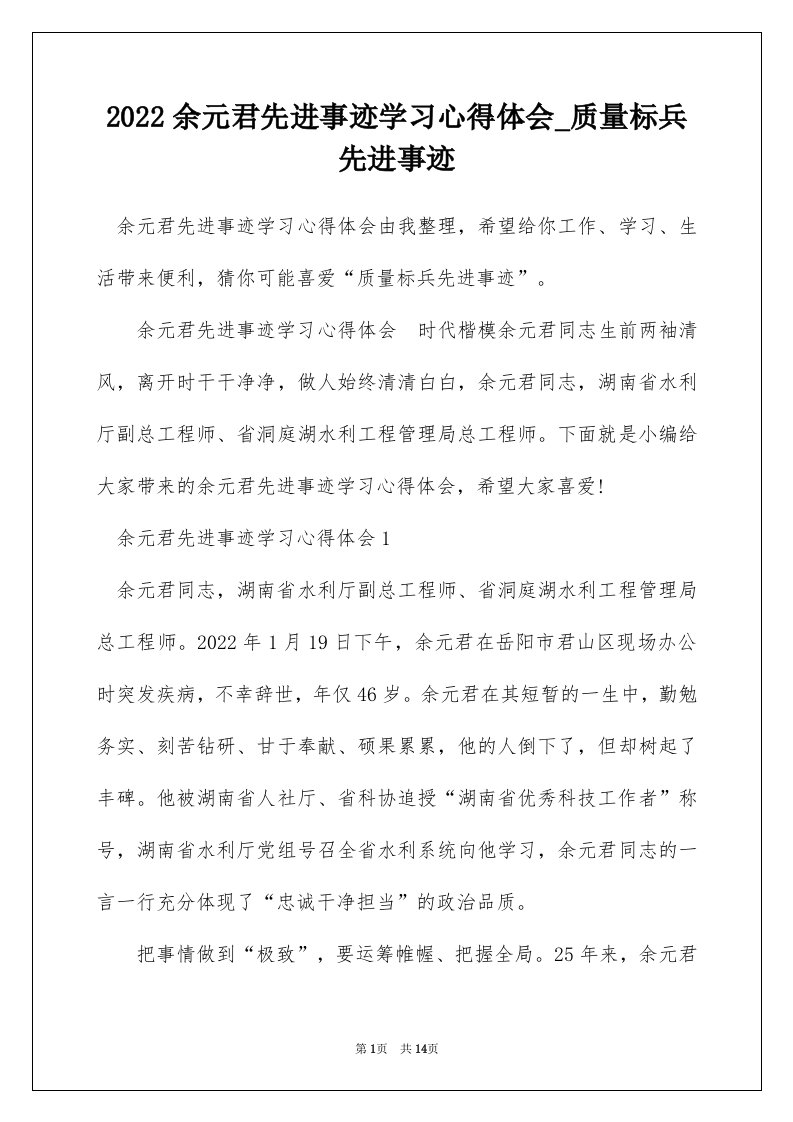 2022余元君先进事迹学习心得体会_质量标兵先进事迹