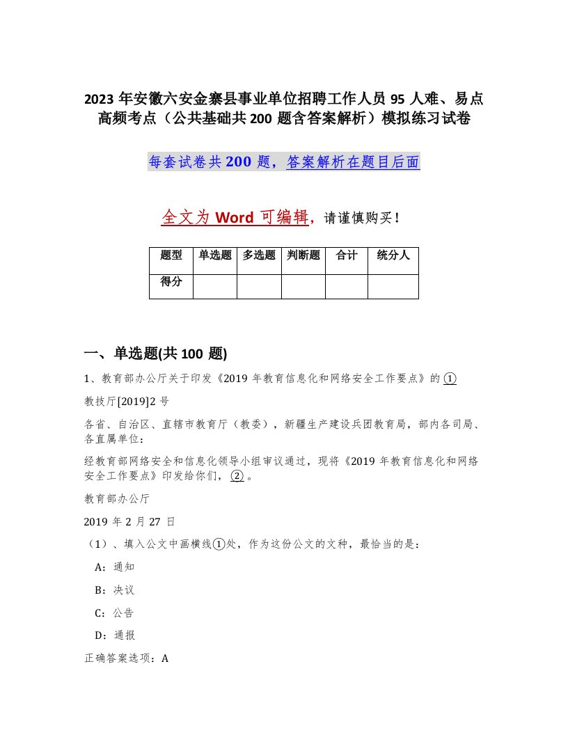 2023年安徽六安金寨县事业单位招聘工作人员95人难易点高频考点公共基础共200题含答案解析模拟练习试卷