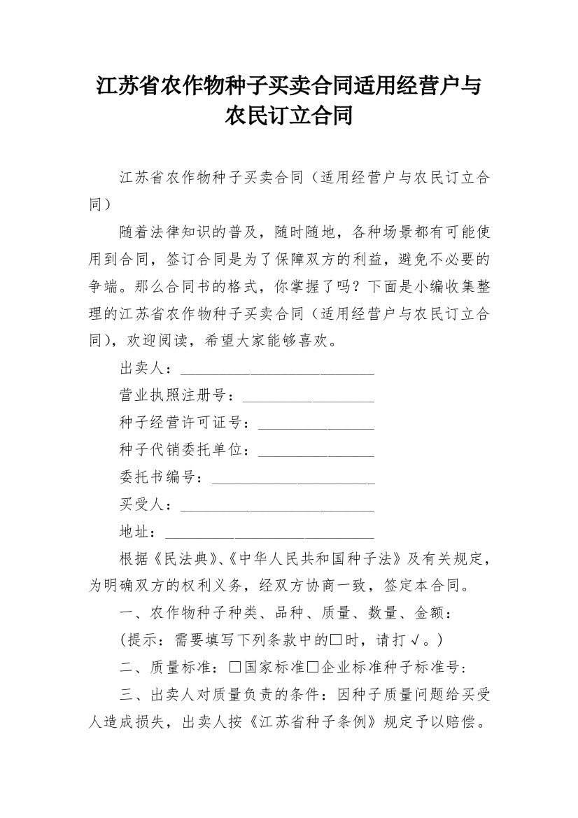 江苏省农作物种子买卖合同适用经营户与农民订立合同