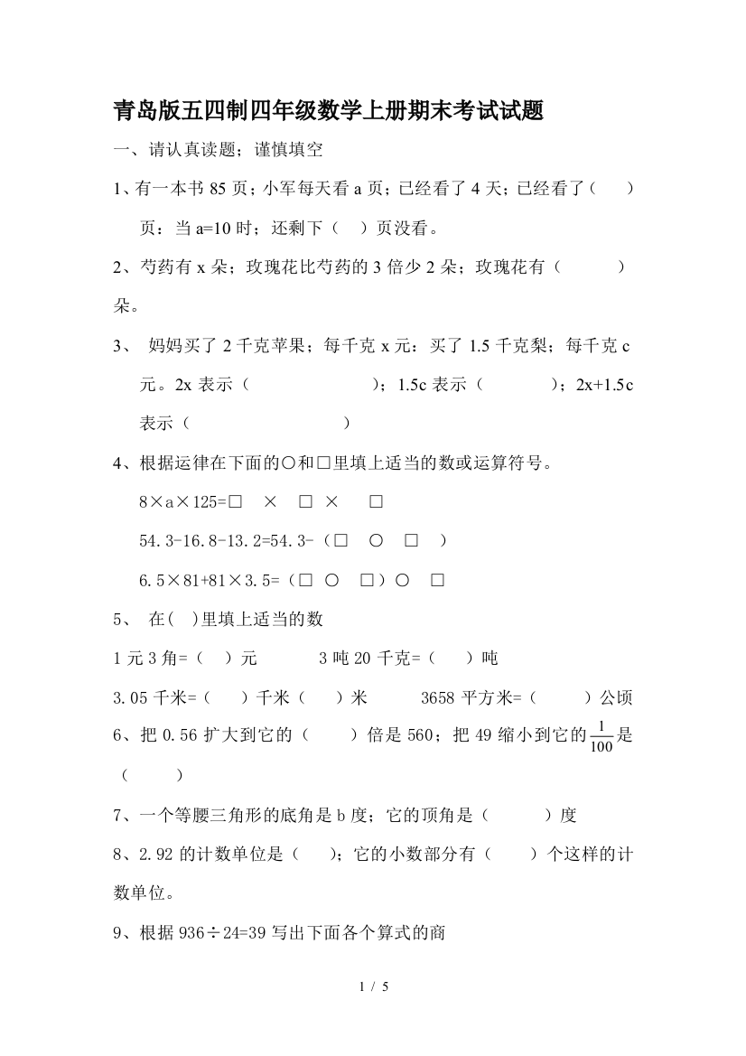 青岛版五四制四年级数学上册期末考试试题