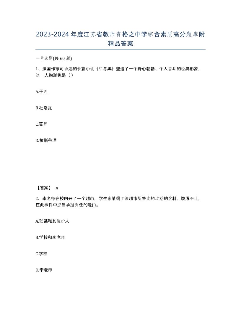 2023-2024年度江苏省教师资格之中学综合素质高分题库附答案