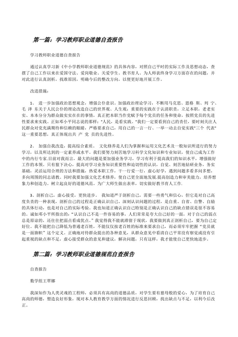 学习教师职业道德自查报告[修改版]