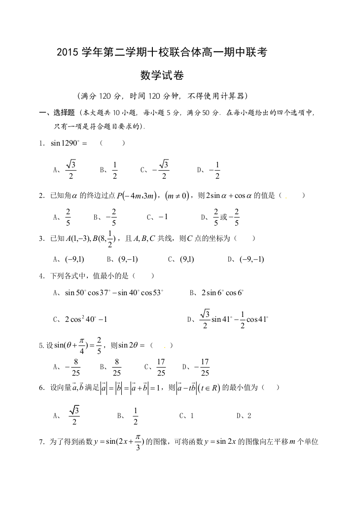 【小学中学教育精选】2016年第二学期温州十校联考高一数学期中试卷及答案