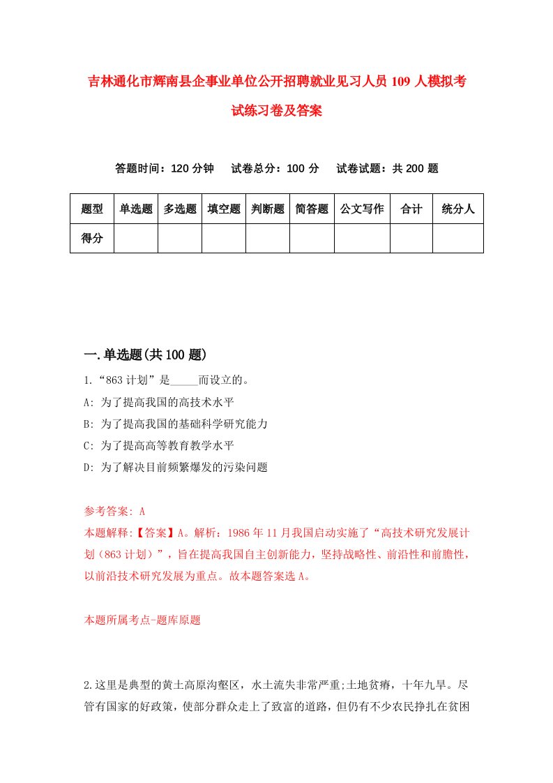 吉林通化市辉南县企事业单位公开招聘就业见习人员109人模拟考试练习卷及答案第4套