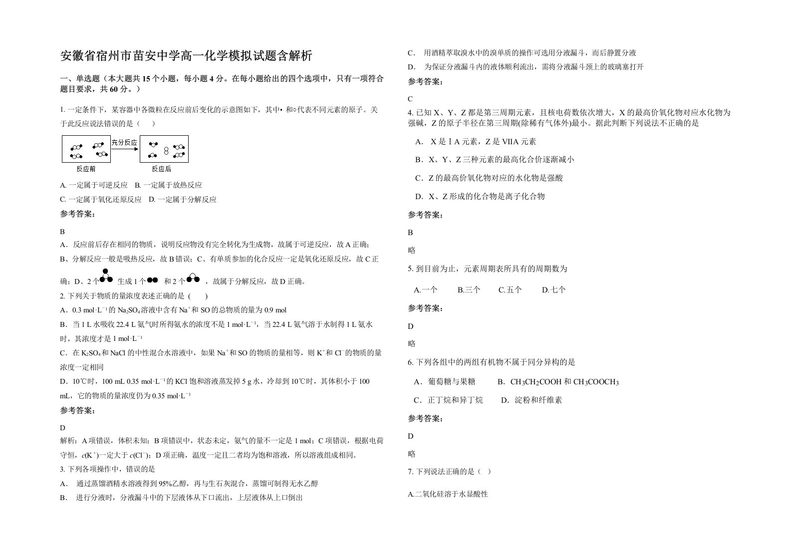 安徽省宿州市苗安中学高一化学模拟试题含解析