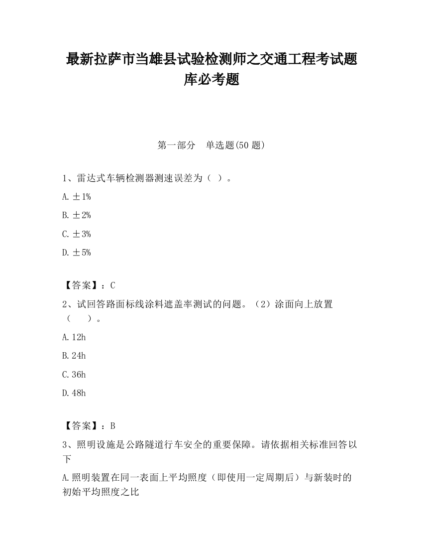 最新拉萨市当雄县试验检测师之交通工程考试题库必考题