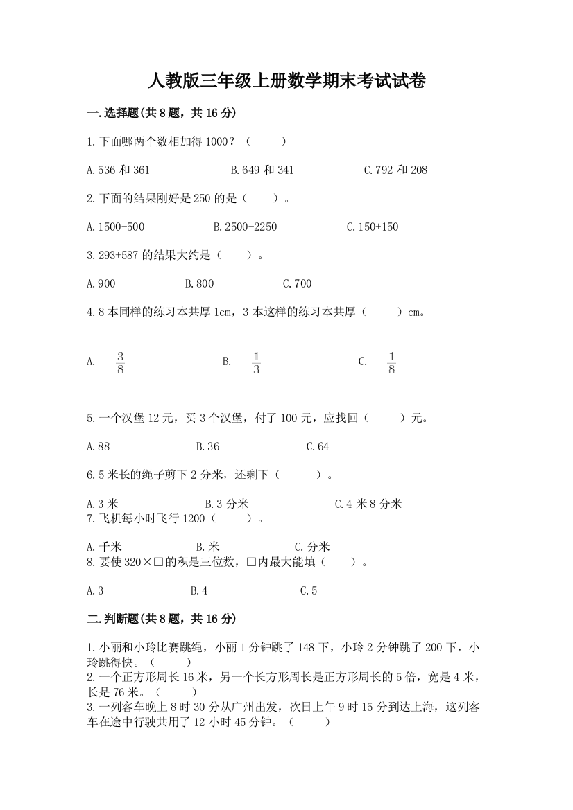 人教版三年级上册数学期末考试试卷（培优a卷）