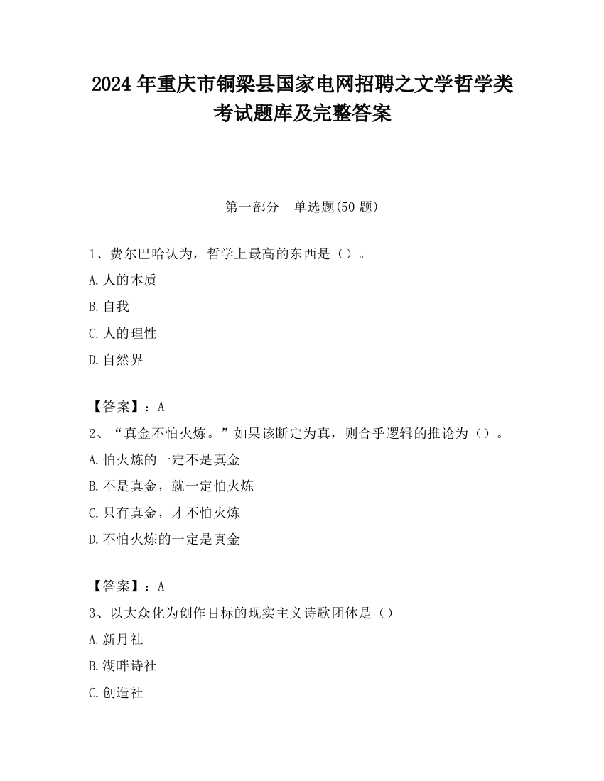 2024年重庆市铜梁县国家电网招聘之文学哲学类考试题库及完整答案