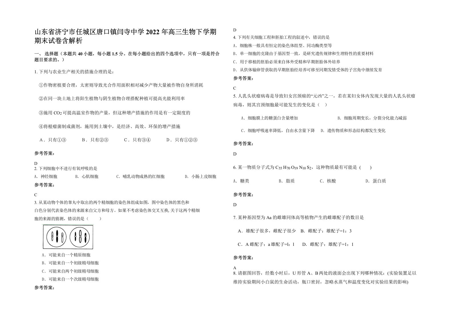 山东省济宁市任城区唐口镇闫寺中学2022年高三生物下学期期末试卷含解析