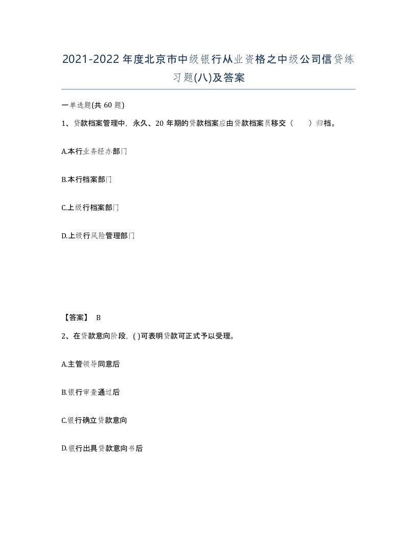 2021-2022年度北京市中级银行从业资格之中级公司信贷练习题八及答案