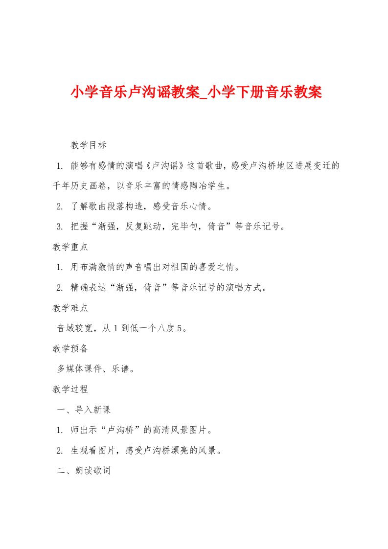 小学音乐卢沟谣教案