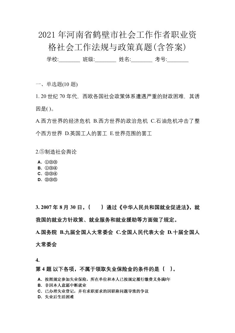 2021年河南省鹤壁市社会工作作者职业资格社会工作法规与政策真题含答案