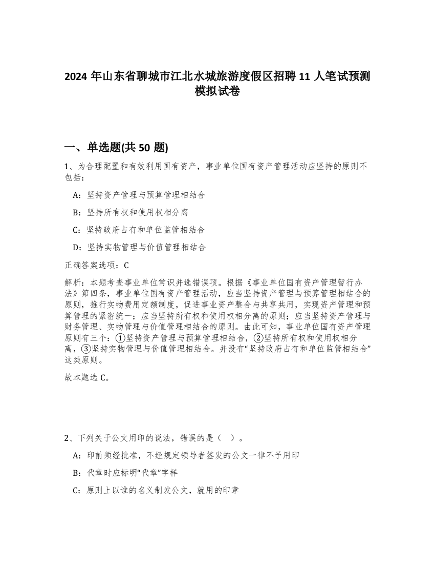 2024年山东省聊城市江北水城旅游度假区招聘11人笔试预测模拟试卷-40