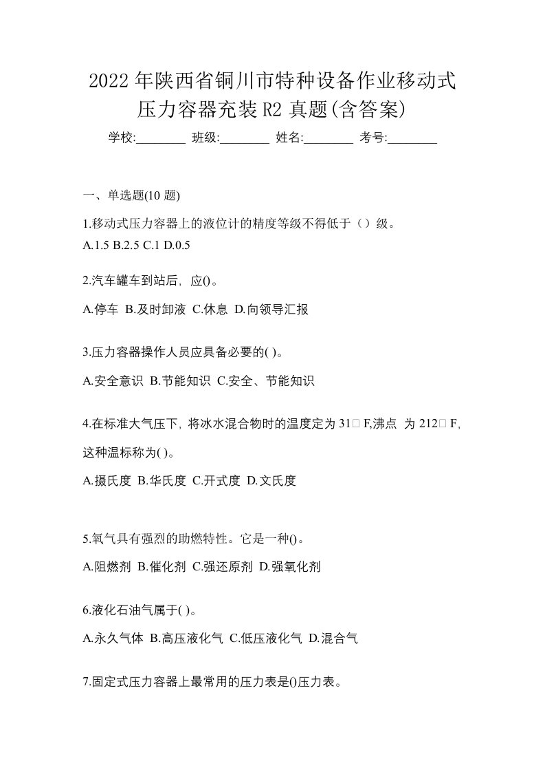 2022年陕西省铜川市特种设备作业移动式压力容器充装R2真题含答案