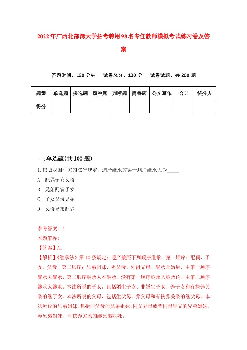 2022年广西北部湾大学招考聘用98名专任教师模拟考试练习卷及答案第0期