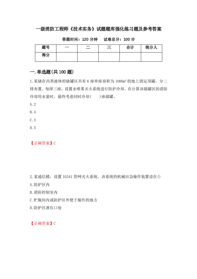 一级消防工程师技术实务试题题库强化练习题及参考答案100