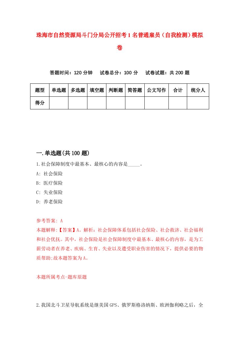 珠海市自然资源局斗门分局公开招考1名普通雇员自我检测模拟卷第6版