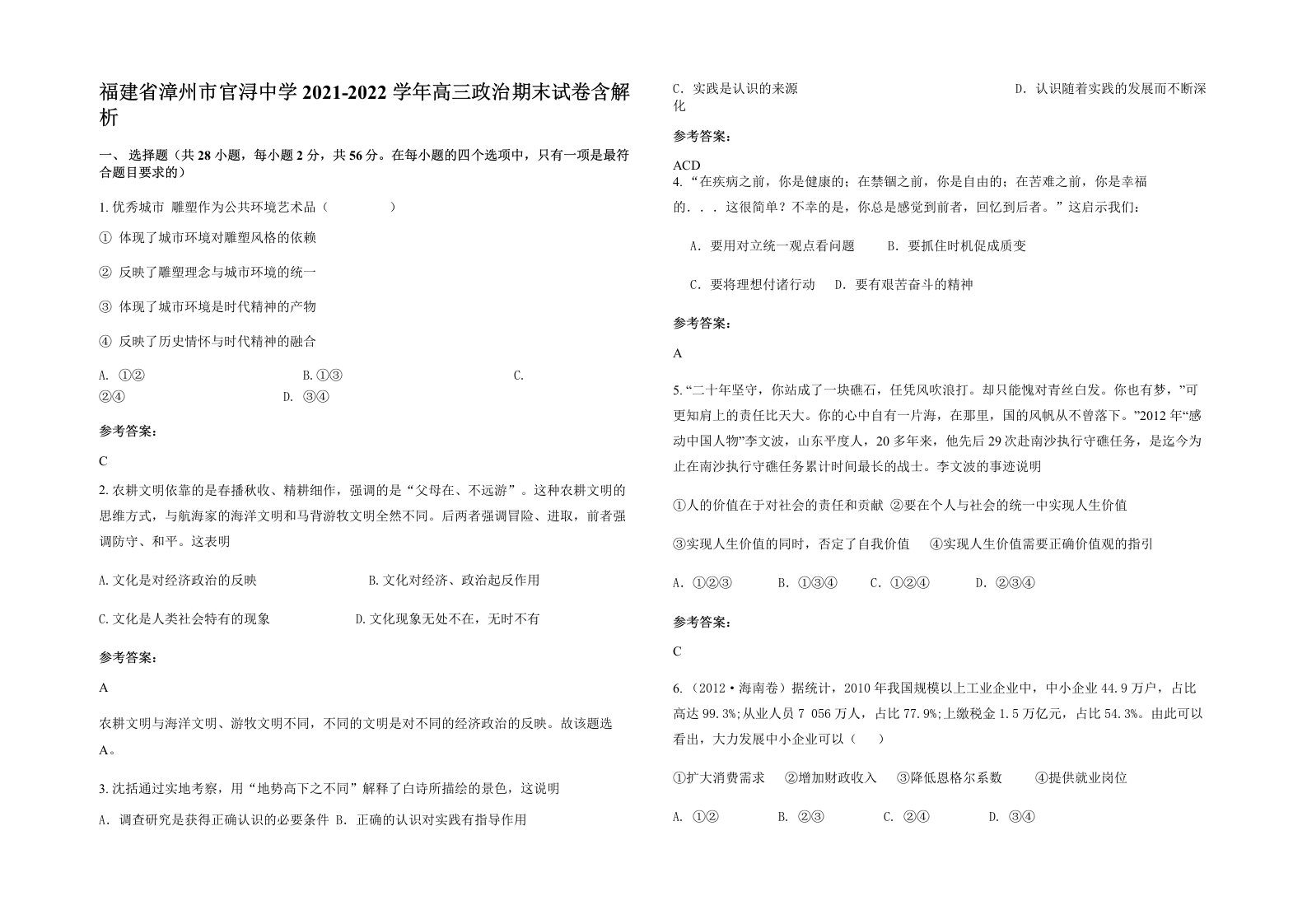 福建省漳州市官浔中学2021-2022学年高三政治期末试卷含解析